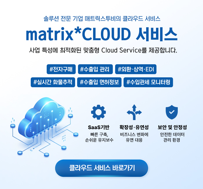 매트릭스투비 클라우드 홈페이지 바로가기
